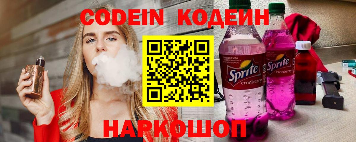 Codein напиток Lean (лин) Каспийск